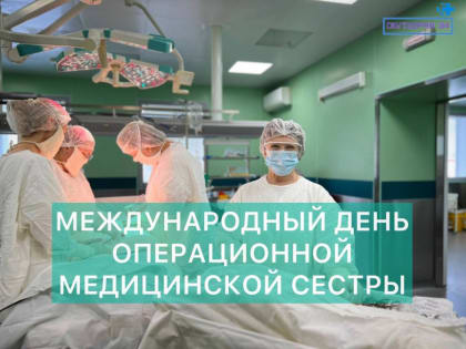 Поздравляем с профессиональным праздником – Днём операционной медицинской сестры!