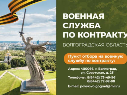 Пункт отбора на военную службу по контракту в Волгоградской области проводит набор кандидатов для прохождения военной службы в Вооруженных Силах Российской Федерации