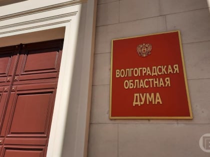 Областной бюджет Волгоградской области на три года принят окончательно