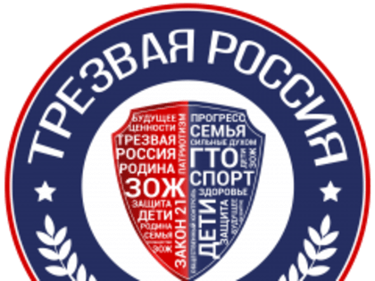 Трезвая Россия - 2019