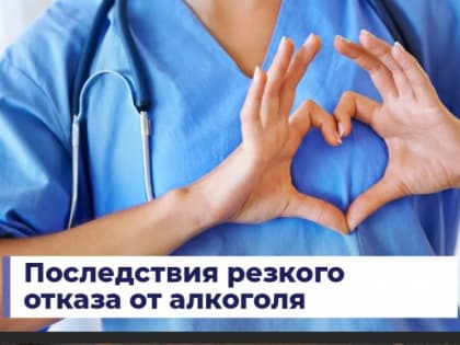 Последствия резкого отказа от алкоголя