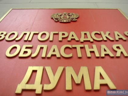Волгоградская облдума назвала причину досрочной отставки своего депутата