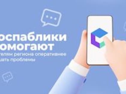 Госпаблики помогают жителям региона