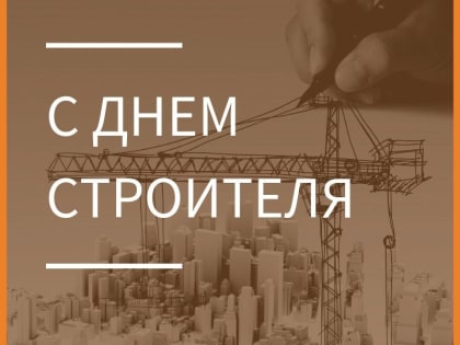 Уважаемые работники и ветераны строительной отрасли!