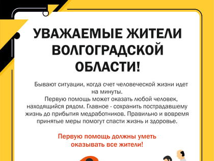 Обучение населения Волгоградской области приемам оказания первой помощи
