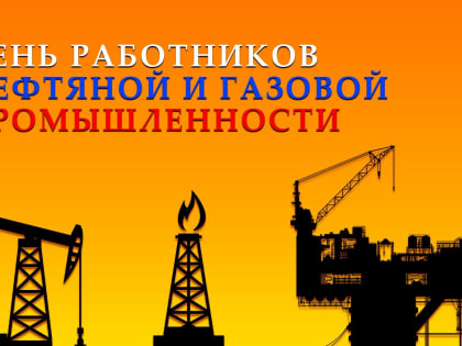 Поздравление работникам нефтегазовой отрасли
