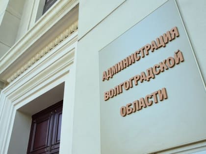 Руководство администрации Волгоградской области в полном составе ушло в отставку