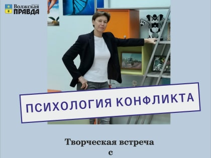 Волжан приглашают на творческую встречу с психологом