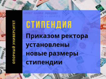 В ВолгГТУ подписан приказ «О размере стипендии обучающихся». Чем успешнее  студент будет учиться, тем больше стипендию получит