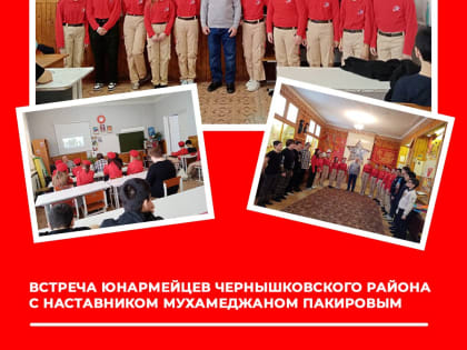 Встреча с наставником