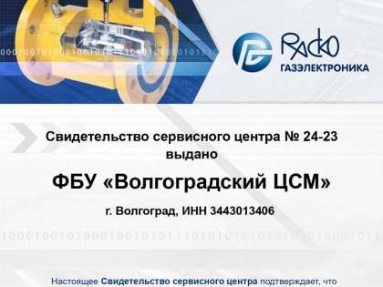 Волгоградский ЦСМ Росстандарта –  официальный сервисный центр ООО «РАСКО Газэлектроника»
