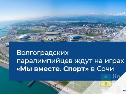 Волгоградских паралимпийцев ждут на играх «Мы вместе. Спорт» в Сочи