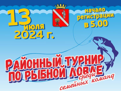 Приглашаем на турнир по рыбной ловле