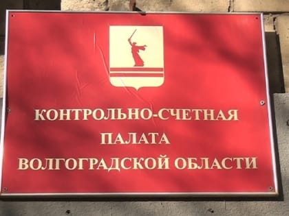 Депутаты Волгоградской облдумы поручат КСП проверить Сколково