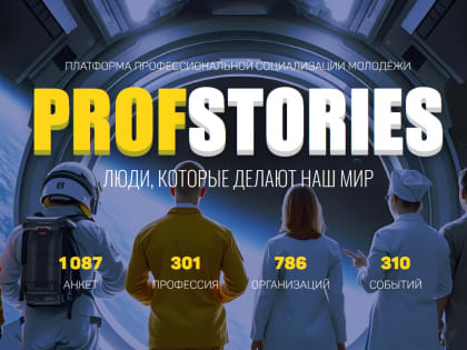 Платформа ProfStories: поддержка молодёжи в выборе профессии