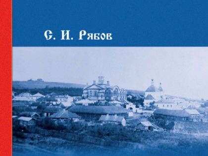 Сергей Рябов: «Книга указывает путь для изучения своего рода»