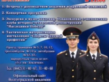 День открытых дверей пройдёт в Волгоградской академии МВД России