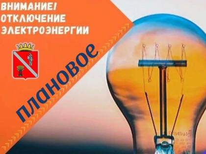 Чернышковские МЭС информируют