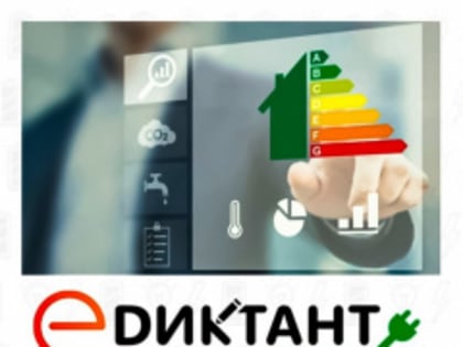 Всероссийская акция “Диктант ЖКХ”