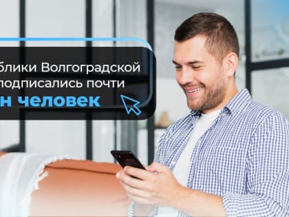 На госпаблики в регионе подписаны 2,5 млн человек