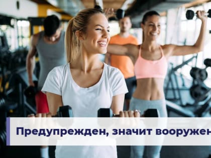 Предупрежден, значит вооружен