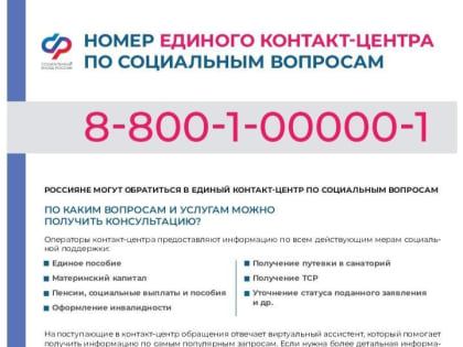 Номер единого контакт-центра по социальным вопросам