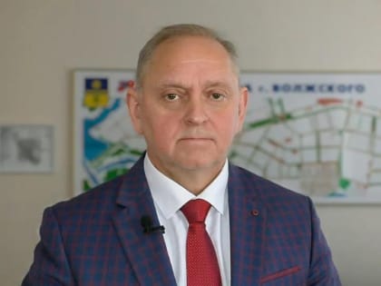 Глава Волжского Игорь Воронин высказался о происходящей ситуации