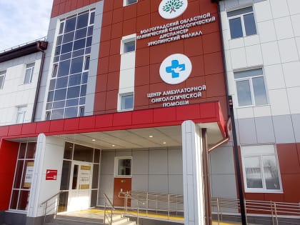 Новый онкоцентр в Урюпинске оказал помощь более 200 пациентов