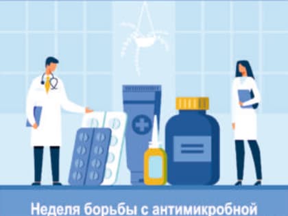 Проблема антибиотикорезистентности: вызовы и пути решения