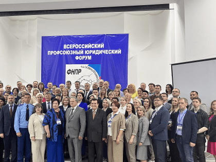 Управление Минюста России по Волгоградской области участвует во Всероссийском профсоюзном юридическом форуме