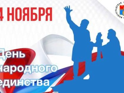 С Днём народного единства, дорогие волгоградцы!