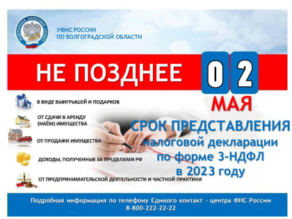 Представить декларацию о доходах необходимо не позднее 2 мая 2023 года