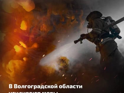 Усиливаются меры противопожарной безопасности