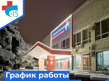 График работы ГУЗ «КБСМП №15» в период проведения выходных и праздничных новогодних дней с 29.12.2023 года по 09.01.2024 года
