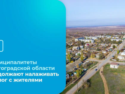 Муниципалитеты продолжают налаживать диалог с жителями