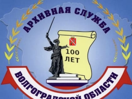 К 100-летию архивной службы Волгоградской области