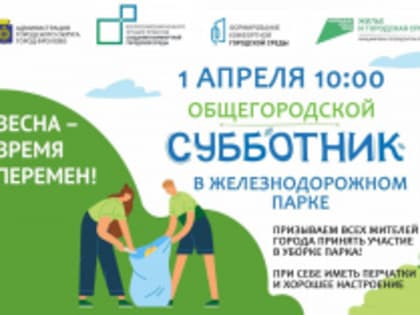Сегодня ОБЩЕГОРОДСКОЙ СУББОТНИК в ЖД парке, начало в 10:00