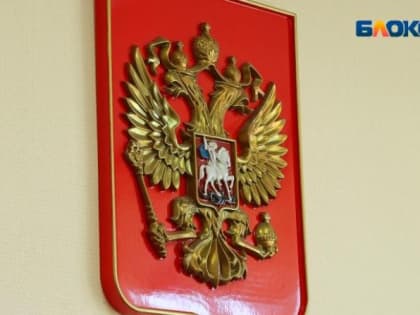 В Волжском назначили нового мирового судью
