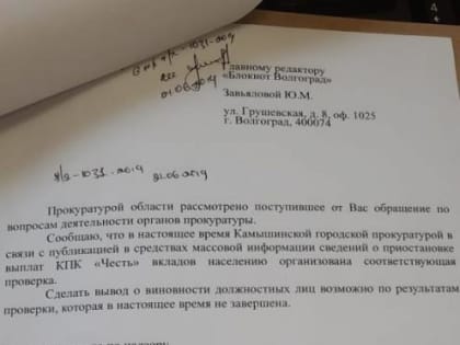 После публикации в «Блокноте Волгограда» прокуратура начала проверку камышинского КПК «Честь», - «Блокнот Волгограда»