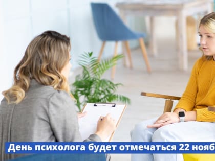 Правительство утвердило 22 ноября Днем психолога