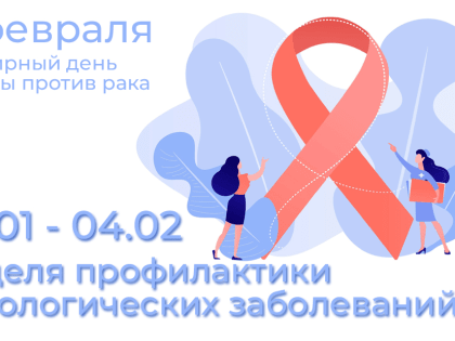 С 29 января по 04 февраля - Неделя профилактики онкологических заболеваний