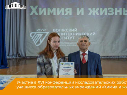 Студентка ВПТ приняла участие в XVI конференции «Химия и жизнь»