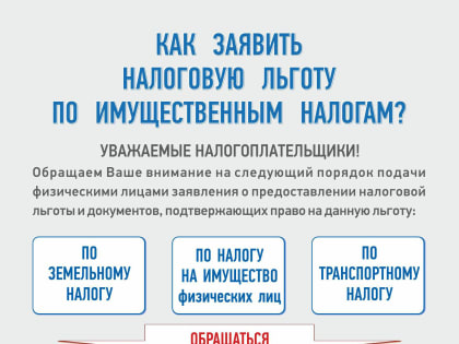 Как в 2023 году заявить налоговую льготу по имущественным налогам?