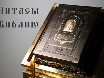 Ветхий Завет сегодня (пятница 3-й приуготовительной седмицы к Великому посту)