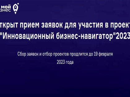 Открыт прием заявок для участия в проекте "Инновационный бизнес-навигатор" 2023