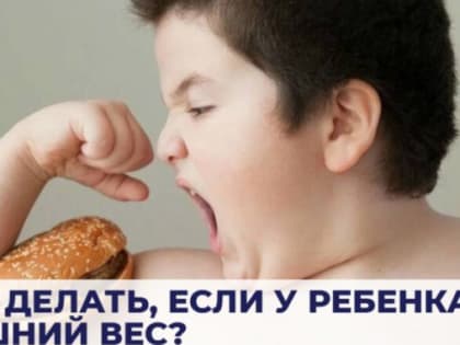 Что делать, если у ребенка лишний вес?