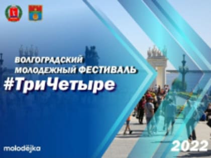 Активная молодежь города Фролово примет участие в волгоградском молодежном фестивале #Тричетыре