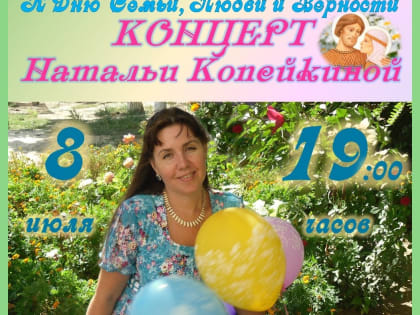 Для волжан в День семьи, любви и верности споёт матушка Наталья Копейкина