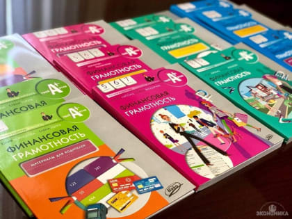 Минфин России представил в Волгоградской области уникальный тираж учебников по финграмотности для школьников
