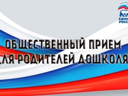 «Единая Россия» проведет третий Всероссийский день приема родителей дошкольников